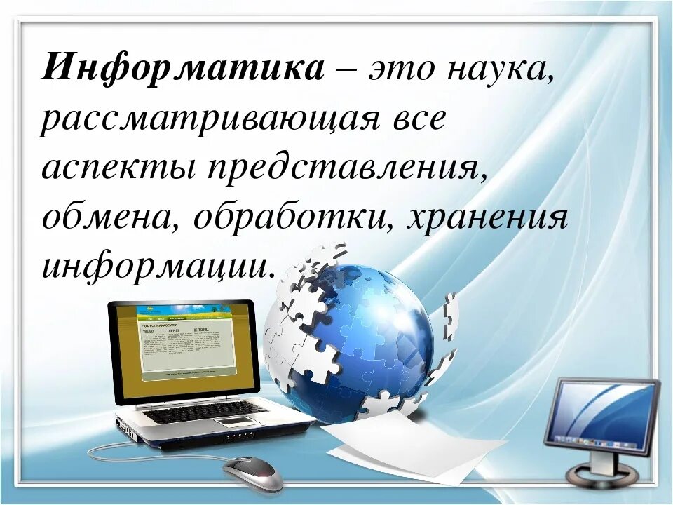 Информатика. Информатика презентация. Информатика это наука. Презентация по Информат. Презентация на урок информатики