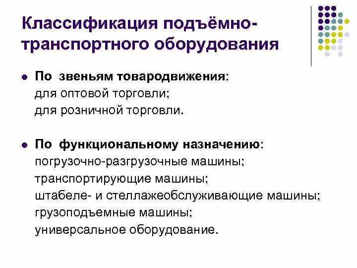 Тип подъемно транспортного оборудования. Классификация подъемно-транспортного оборудования. характеристика подъемно транспортного оборудования.