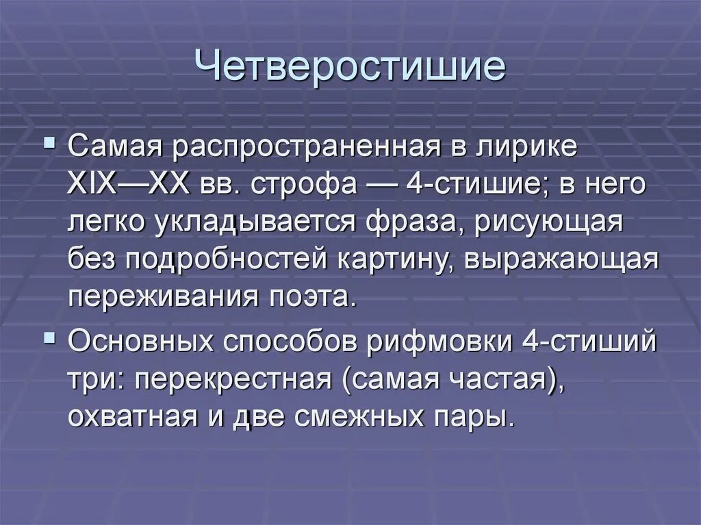 Четверостишие. Четверостишие пример. 3 Четверостишья. Сильные четверостишья