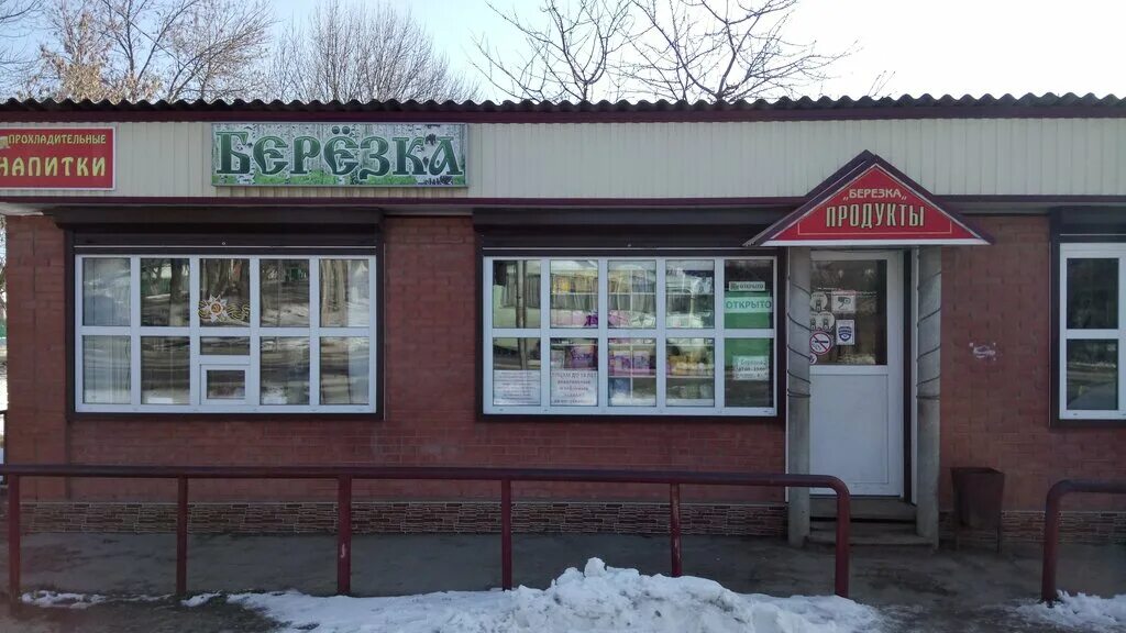 Магазин Березка. Магазинов продуктов Березка. Магазин Березка Волгоград. Фото продуктовый магазин Березки. Телефон магазина березка