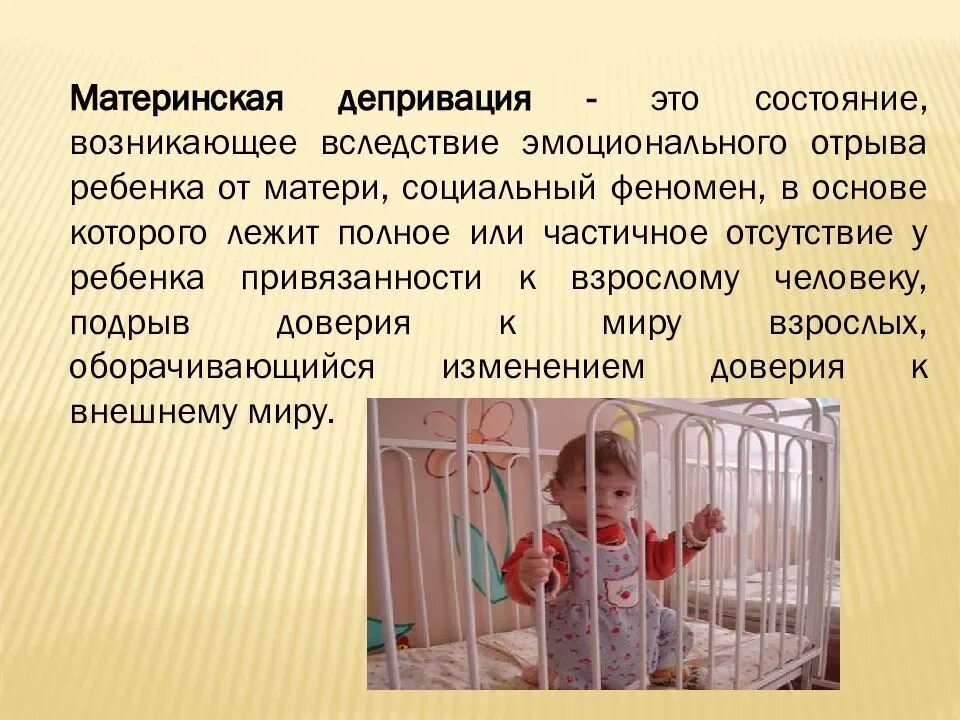 Семейная депривация. Влияние депривации на развитие ребенка. Депривация. Влияние депривации на развитие ребенка. Последствия эмоциональной депривации.