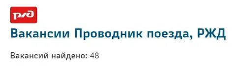 Вакансия проводник ржд без обучения