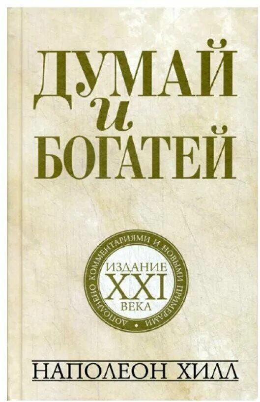 Думай и богатей наполеон купить. "Думай и богатей" - Наполеона Хилла. Книга Напалеона хила «думай и богатей». Наполеон Хилл первое издание думай и богатей. Думай и богатей обложка.