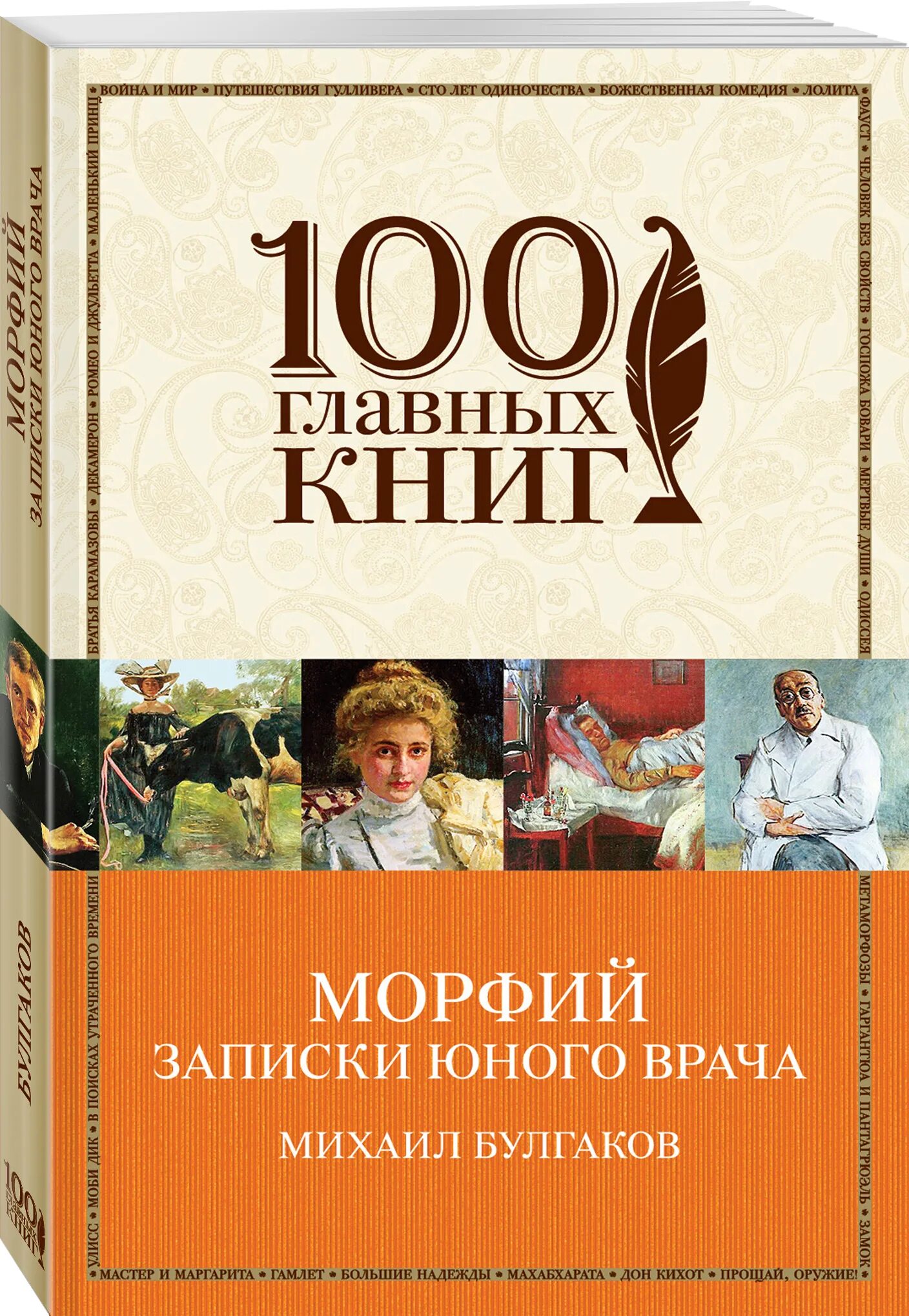 Записки юного врача. Записки юного врача Булгаков книга. Записки юного врача Булгаков обложка. Записки юного врача. Морфий.