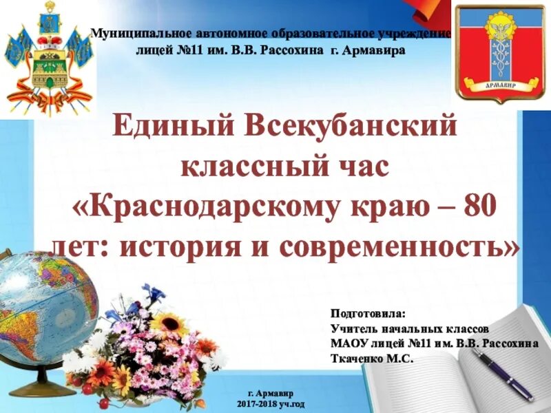 80 лет краснодарскому краю. Единый Всекубанский классный час. Всекубанский классный час. 80 Лет Краснодарскому краю классный чап. Всекубанский классный час Краснодарскому краю 80.