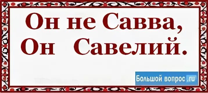 Имя савва происхождение. Сава имя как правильно. Савва надпись. Характеристика имени савелий. Имя савва происхождение.