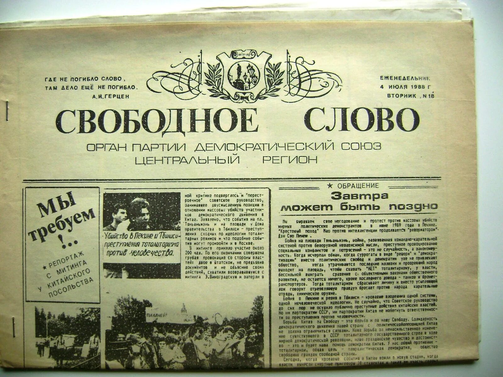 Слово партия какие слова. Демократический Союз Новодворская 1988. Газеты про свободу слова. Партия демократический Союз 1988. Газета слово.