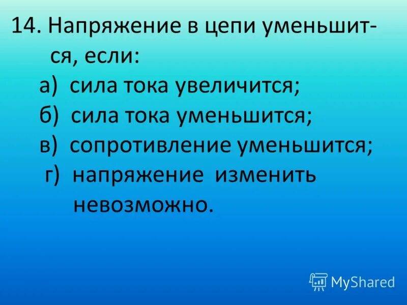 Сила тока увеличивается а напряжение уменьшается. Напряжение уменьшается если. Как изменяется сила тока. Сила тока в резисторе как меняется. Напряжение уменьшается если.