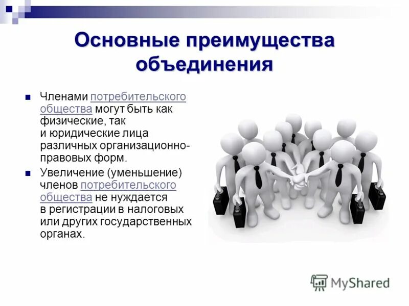 презентация кооператив. создание кооператива. решение потребительского общества. доклад на собрании пайщиков потребительского общества. потребительское общество это общество.