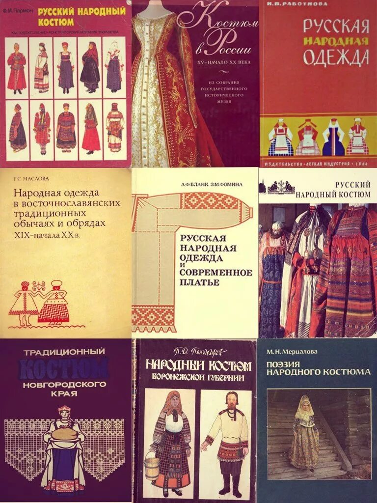 Народные книги россии. Пармон русский народный костюм книга. Русский народный костюм ф м Пармон книга. Книги о национальных костюмах. Книга русский костюм.