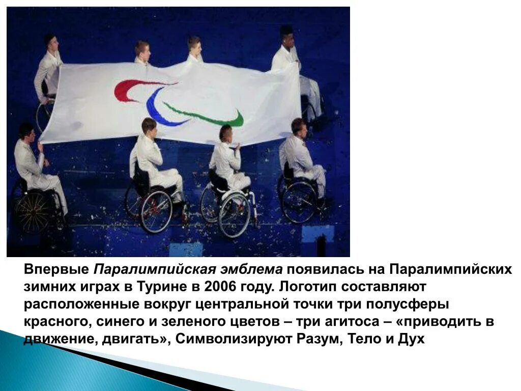 Паралимпийские игры проводятся с. Где проходили последние зимние паралимпийские игры. История паралимпийских игр. Паралимпийские игры проводятся с. Зимние паралимпийские игры 1976.