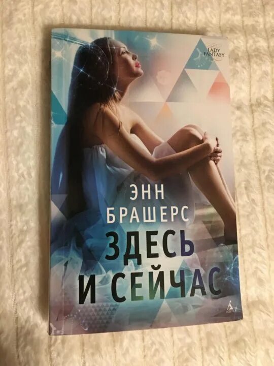 Время сейчас книга. Здесь и сейчас книга. Живи здесь и сейчас книга. Жить здесь и сейчас книга. Энн Брашерс "здесь и сейчас".