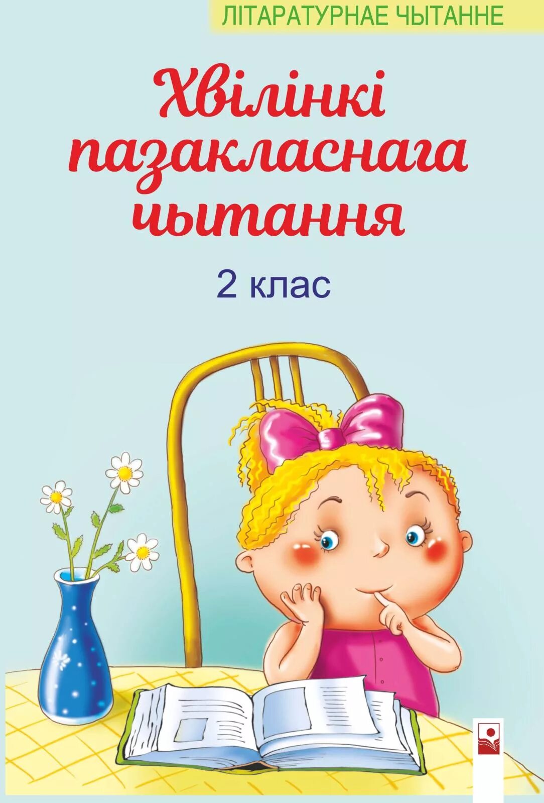 Літаратурнае чытанне 2 класс Беларусь. Хрэстаматыя для пазакласнага чытання 3 клас. Пазакласнае чытанне это какое. Прверка тэхники чытання 2 класс. Пазакласнае чытанне 4 класс