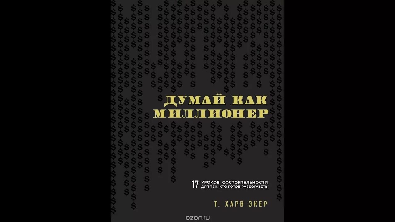 Как стать миллионером читать
