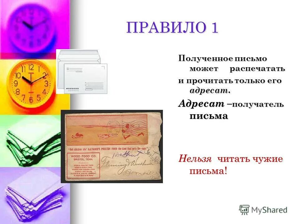 В это время я получил письмо. Получил письмо. Адресат в письме. Письмо оформленного письма. Презентация написание письма.