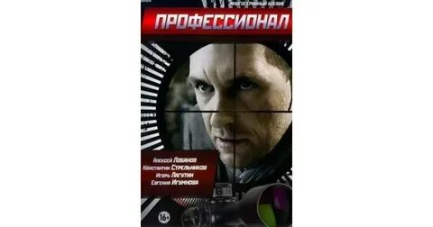 Профессионал на русском языке