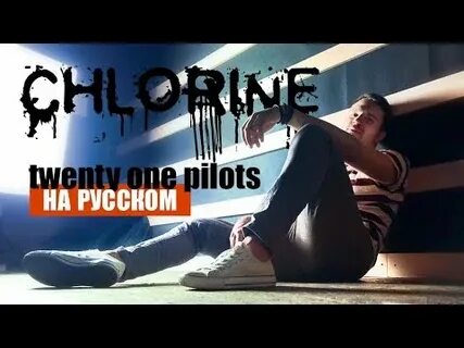 Pilots chlorine перевод