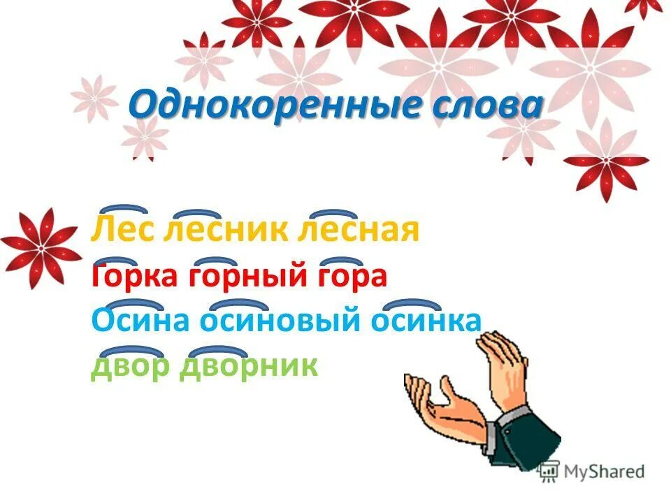 Хорошо однокоренные слова. 10 Однокоренных слов. Подарок однокоренные слова. Девочка однокоренные слова. Лесную однокоренные слова.