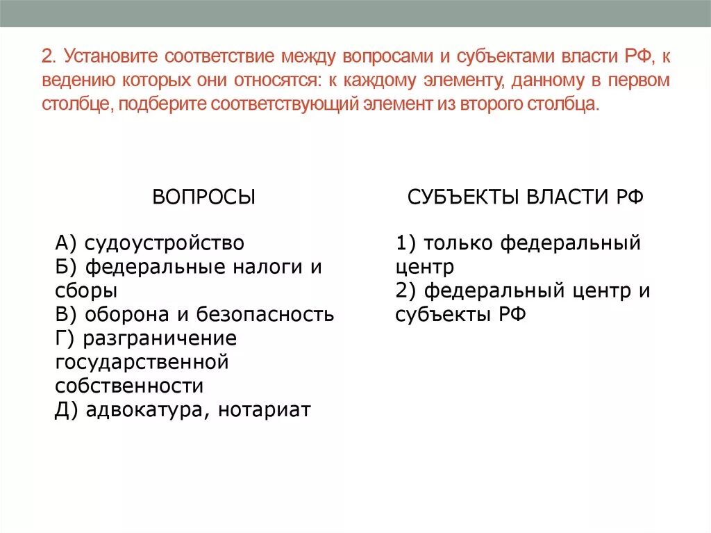 Что относится к ведению государственной власти. Субъекты власти РФ И вопросы которые они. Адвокатура и нотариат субъекты власти РФ. Соответствие между вопросами и субъектами. Адвокатура субъект власти.