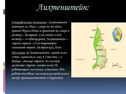 Лихтенштейн на карте