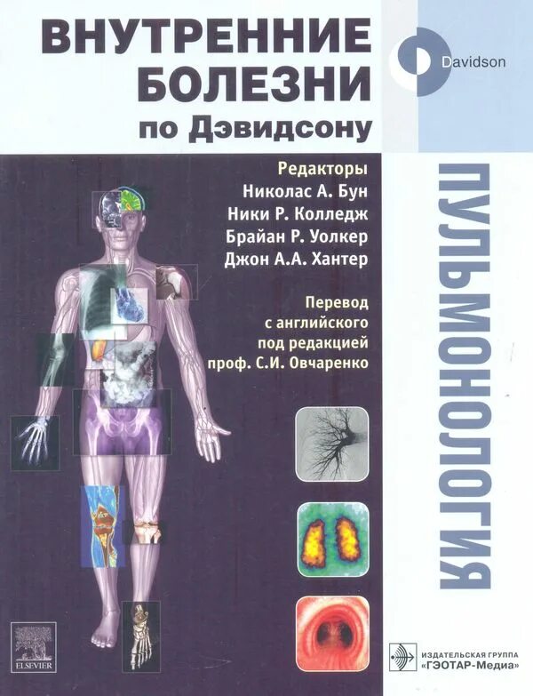 сайт журнала пульмонология. клиническая пульмонология виноградова т. пульмонология книги. книга врача педиатра. современная литература по пульмонологии.