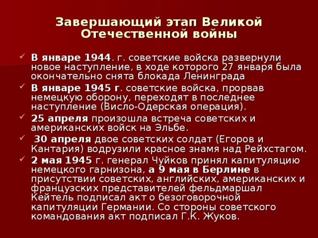 Этапы великой отечественной тест. Завершающий этап Великой Отечественной войны. Заключительный этап Великой Отечественной. Завершающие этапы Великой Отечественной войны. Завершающий этап ВОВ.