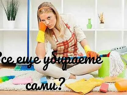Помощь по дому на час