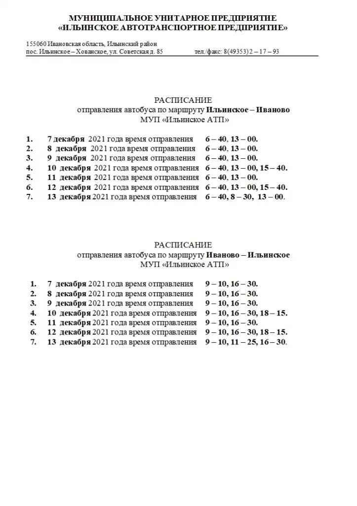 расписание автобусов ильинское хованское иваново. расписание автобусов тейково. иваново расписание автобусов иваново. расписание маршруток тейково иваново автовокзал. расписание автобусов ильинское хованское иваново.