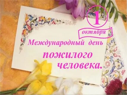 1 октября международный