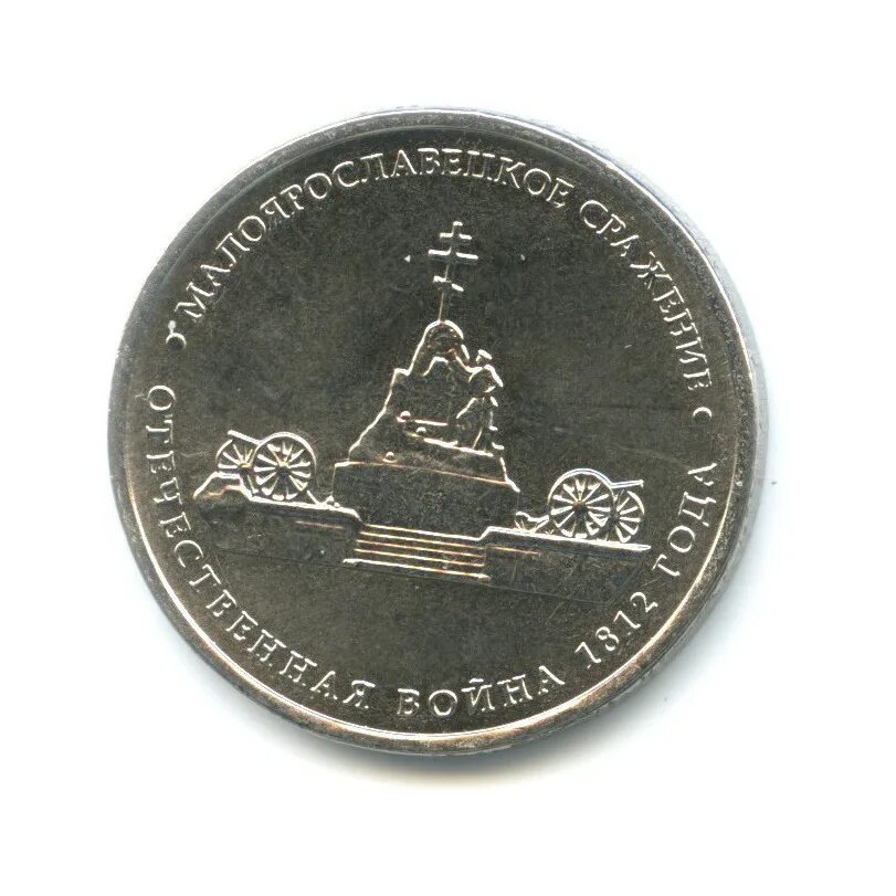 Монета из стали. Монета 2012 бородинское сражение. Монета малоярославецкое сражение. 5 рублей 2012 малоярославецкое сражение цена. 5 рублей 2012 года малоярославецкое сражение.