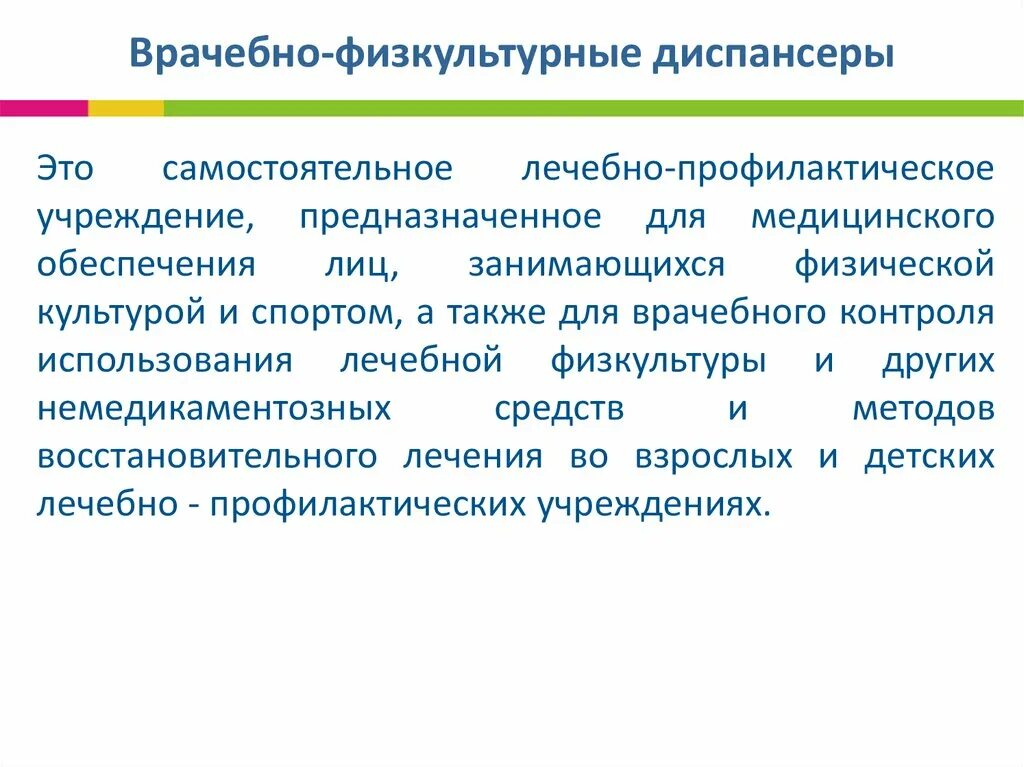 Задачи врачебно физкультурного диспансера. Организация работы врачебно-физкультурного диспансера.. Структура врачебно-физкультурного диспансера. Организация врачебно физкультурной службы. Врачебно физкультурное учреждение