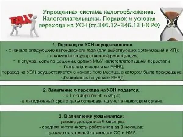 Упрощенная система налогообложения условия. Упрощённая система налогообложения налогоплательщики. Упрощенная система налогообложения порядок перехода. Упрощенка условия. Статья 346.12 нк рф