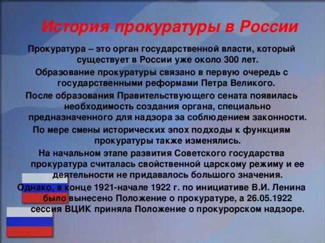 Сообщение о россии 9 класс. История прокуратуры. Рассказ о прокуратуре. Презентация на тему прокуратура. История Российской прокуратуры.