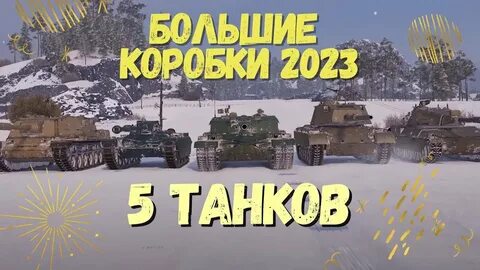 Танки в новогодних коробках 2024
