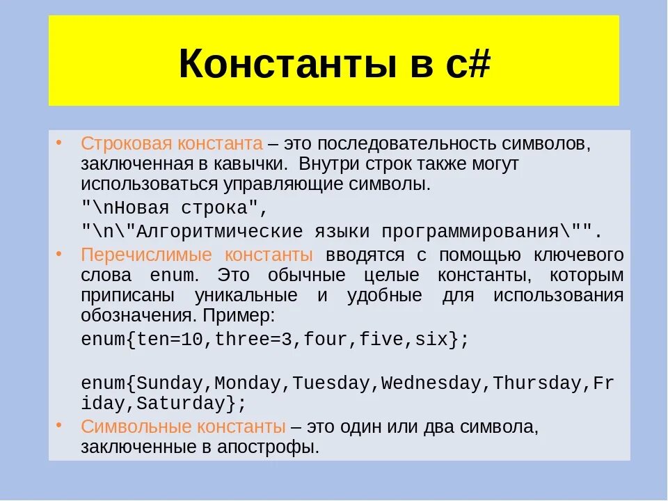 Являться н. Строковая Константа. Символьные и строковые константы это. Строковая Константа в c++. Строковые константы в с++.