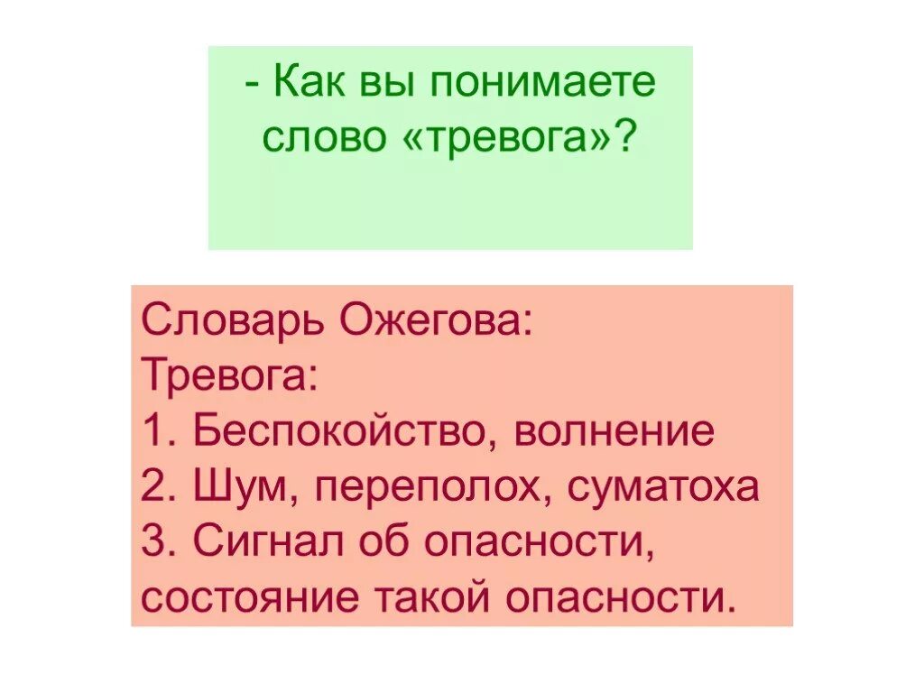 Проверить тревога. Тревога словарное слово. Словарное слово 4 класс тревожный. Триыожно словарное слово. Словарная слов волненье беспокойство.