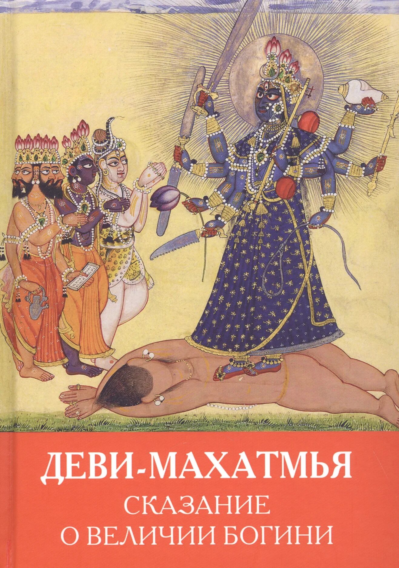 Деви махатмья. Деви-махатмья сказания о величии богини. гита-махатмья.. деви махатмья санскрит.