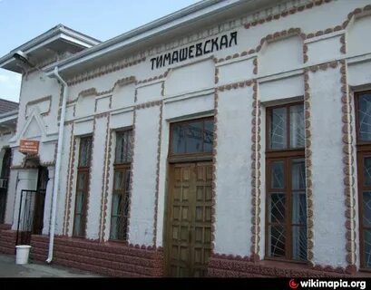 Тимашевск жд