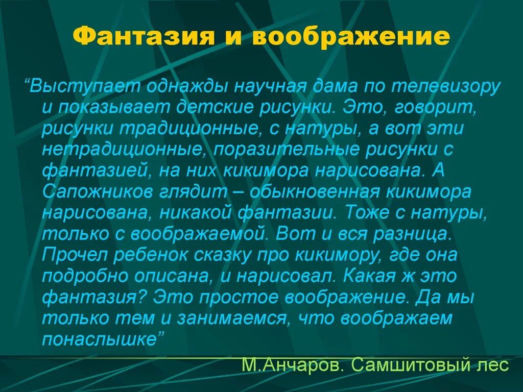 Что дает человеку воображение сочинение 13.3 чехов. Чем отличается воображение от фантазии. В чем разница фантазии и воображения. Актерское мастерство фантазия и воображение. Воображение фантазия в психологии.