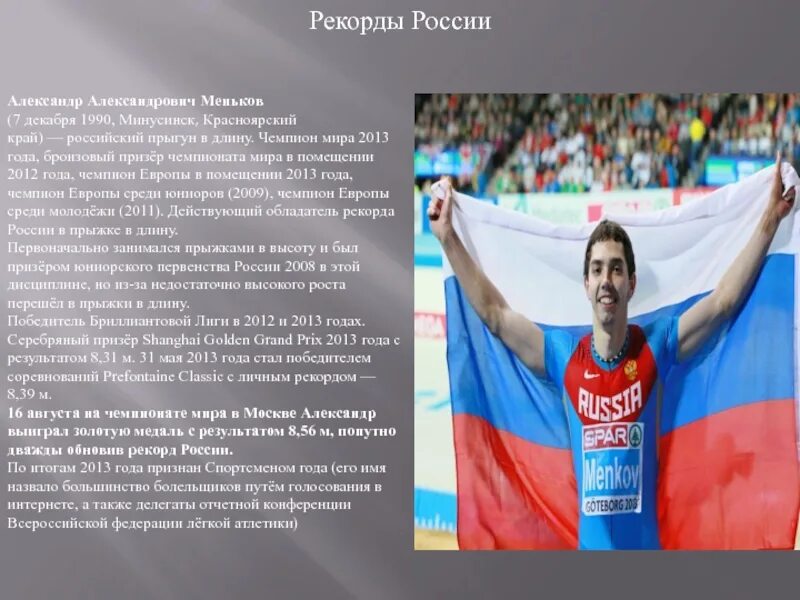 Рекорд прыжка в длину с разбега. Прыжки в длину чемпионы. прыжок в длину с разбега рекорд. прыжки в длину с разбега чемпионы. рекорд россии по прыжкам в длину.