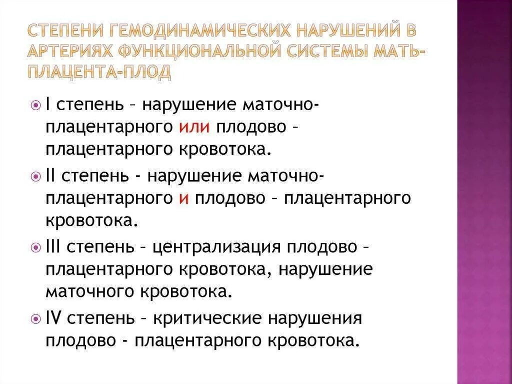 Плодово плацентарное нарушение. Нарушение гемодинамики плода 1б. Нарушения кровотока при беременности 1 а степени при беременности. Степени нарушения плодово плацентарного кровотока. Нарушение маточного кровотока 1 а степени при беременности.