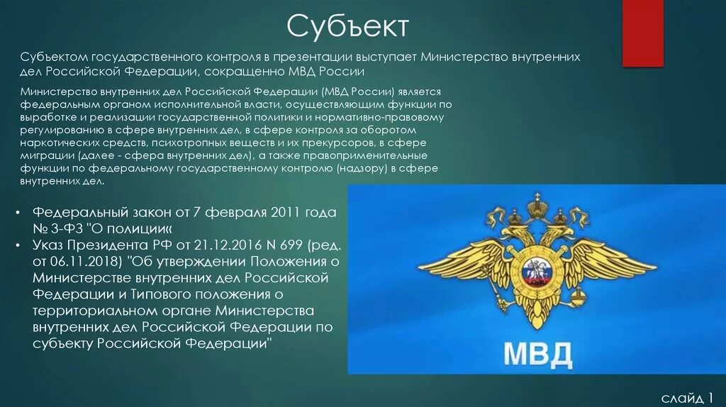 Министерство внутренних дел является органом