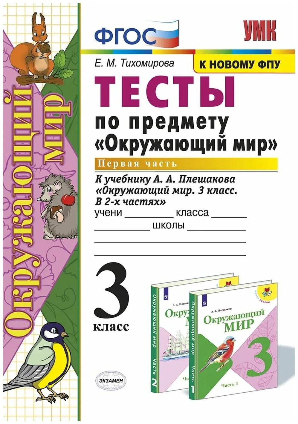 Окружающий мир 3 класс тесты фгос
