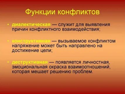 Какова роль конфликтов