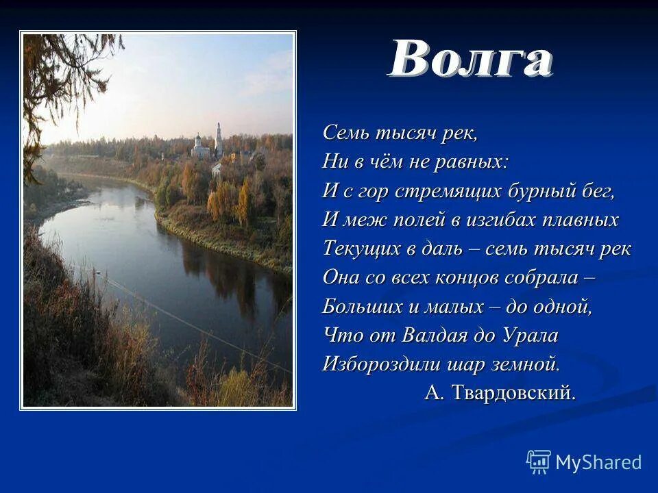 О какой реке в рассказе идет речь. Стихотворение о реке Волге. Стих про Волгу. Стишок про реку. Стихи о реках России.