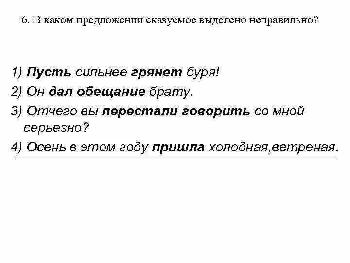 Пусть сильнее грянет. Пусть сильнее грянет буря синтаксический разбор. Пусть сильнее грянет буря подлежащее и сказуемое. Он дал обещание брату Тип сказуемого. Пусть сильнее грянет буря подлежащее и сказуемое наклонение.