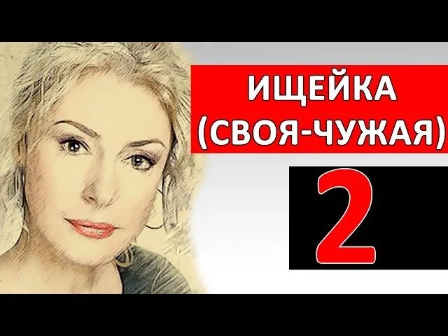 Канал россия 1 своя чужая