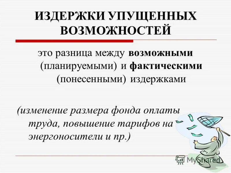 издержки. постоянные затраты и переменные затраты примеры. понесенные расходы. как правильно расходы на или расходы по. понесенные затраты.