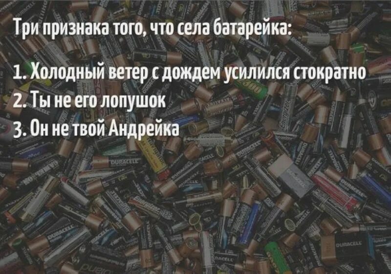 Песня у нашей любви села батарейка. Села батарейка. Батарейка прикол. Фразы про батарейки. Цитаты про батарейки.