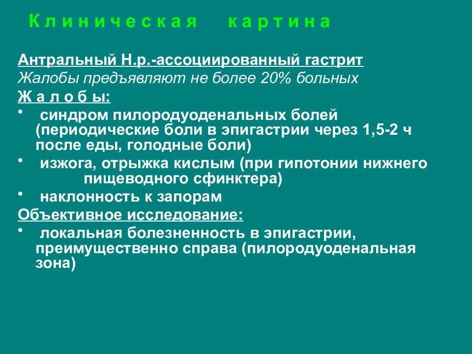 Гастрит жалобы пациента. Антральный гастрит жалобы. Основные жалобы при хроническом гастрите. Жалобы при антральном гастрите. Жалобы и клиника хронический гастрит.